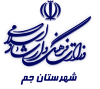 فرهنگ و ارشاد اسلامی جم