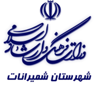 فرهنگ و ارشاد اسلامی شمیرانات