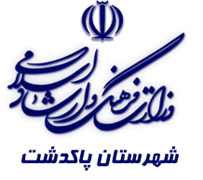 فرهنگ و ارشاد اسلامی پاکدشت