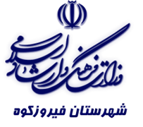 فرهنگ و ارشاد اسلامی فیروزکوه