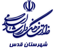 فرهنگ و ارشاد اسلامی قدس