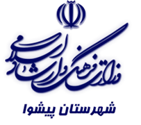 فرهنگ و ارشاد اسلامی پیشوا