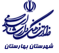 فرهنگ و ارشاد اسلامی بهارستان