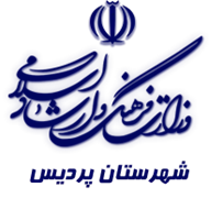 فرهنگ و ارشاد اسلامی پردیس