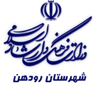 فرهنگ و ارشاد اسلامی رودهن