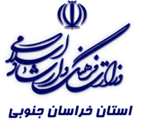 فرهنگ و ارشاد اسلامی استان خراسان جنوبی