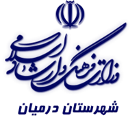 فرهنگ و ارشاد اسلامی درمیان