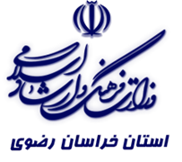 فرهنگ و ارشاد اسلامی استان خراسان رضوی