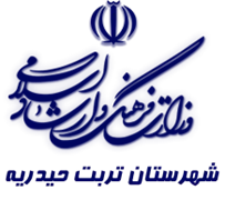 فرهنگ و ارشاد اسلامی تربت حیدریه