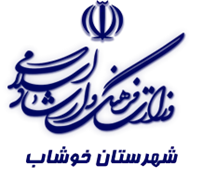 فرهنگ و ارشاد اسلامی خوشاب