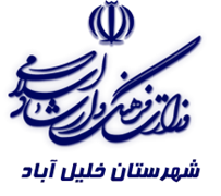 فرهنگ و ارشاد اسلامی خلیل آباد