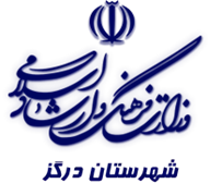 فرهنگ و ارشاد اسلامی درگز