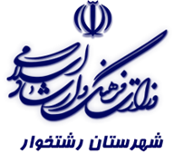 فرهنگ و ارشاد اسلامی رشتخوار