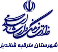 فرهنگ و ارشاد اسلامی طرقبه شاندیز