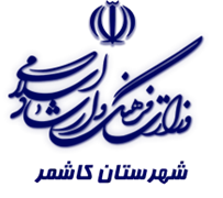 فرهنگ و ارشاد اسلامی کاشمر