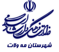 فرهنگ و ارشاد اسلامی مه ولات