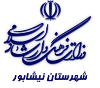 فرهنگ و ارشاد اسلامی نیشابور