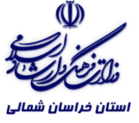 فرهنگ و ارشاد اسلامی استان خراسان شمالی