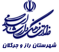 فرهنگ و ارشاد اسلامی راز و جرگلان