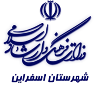 فرهنگ و ارشاد اسلامی اسفراین