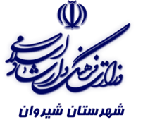فرهنگ و ارشاد اسلامی شیروان