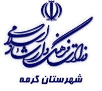 فرهنگ و ارشاد اسلامی گرمه