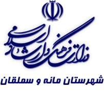 فرهنگ و ارشاد اسلامی مانه و سملقان