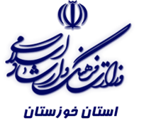فرهنگ و ارشاد اسلامی استان خوزستان
