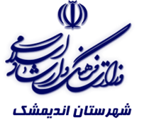 فرهنگ و ارشاد اسلامی اندیمشک