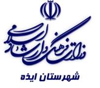 فرهنگ و ارشاد اسلامی ایذه