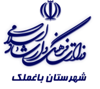 فرهنگ و ارشاد اسلامی باغ ملک