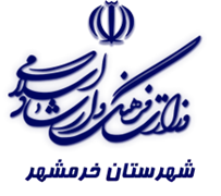 فرهنگ و ارشاد اسلامی خرمشهر