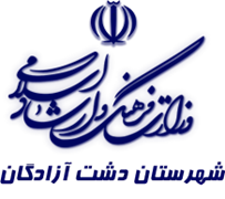 فرهنگ و ارشاد اسلامی دشت آزادگان