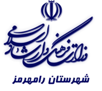 فرهنگ و ارشاد اسلامی رامهرمز