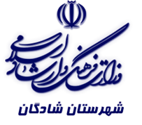 فرهنگ و ارشاد اسلامی شادگان