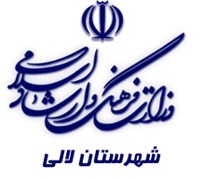 فرهنگ و ارشاد اسلامی لالی