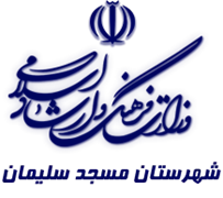 فرهنگ و ارشاد اسلامی مسجدسلیمان