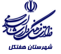 فرهنگ و ارشاد اسلامی هفتکل