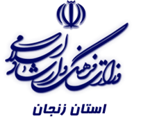 فرهنگ و ارشاد اسلامی استان زنجان