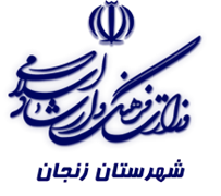 فرهنگ و ارشاد اسلامی زنجان