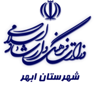 فرهنگ و ارشاد اسلامی ابهر