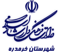 فرهنگ و ارشاد اسلامی خرمدره
