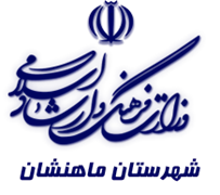 فرهنگ و ارشاد اسلامی ماهنشان