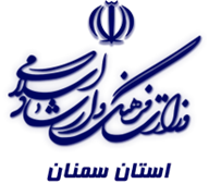 فرهنگ و ارشاد اسلامی استان سمنان