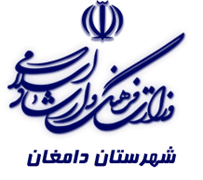 فرهنگ و ارشاد اسلامی دامغان