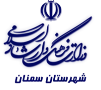 فرهنگ و ارشاد اسلامی سمنان