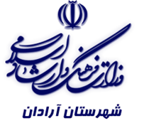 فرهنگ و ارشاد اسلامی آرادان