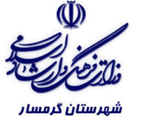 فرهنگ و ارشاد اسلامی گرمسار