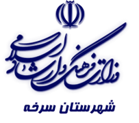 فرهنگ و ارشاد اسلامی سرخه