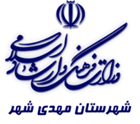 فرهنگ و ارشاد اسلامی مهدی شهر